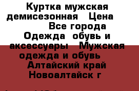 Куртка мужская демисезонная › Цена ­ 1 000 - Все города Одежда, обувь и аксессуары » Мужская одежда и обувь   . Алтайский край,Новоалтайск г.